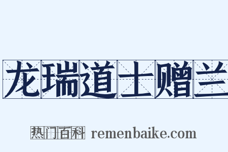 龙瑞道士赠兰是什么意思的图片
